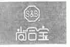 尚合宝  S&B