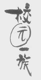 校园一族