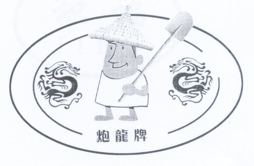 炮龙牌