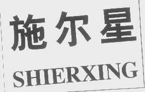 施尔星