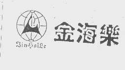 金海乐