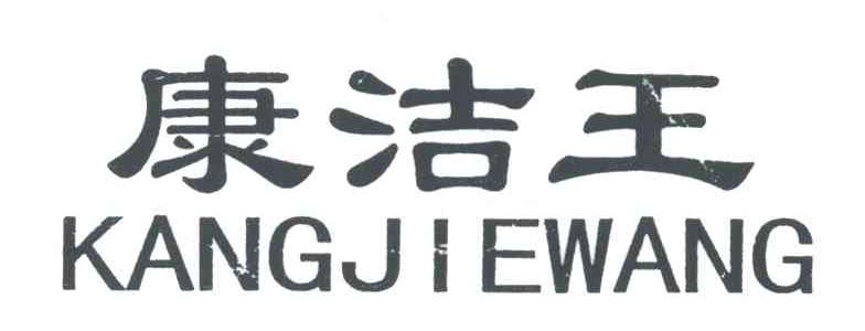 康洁王