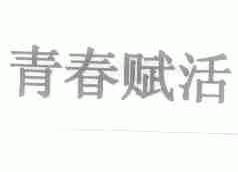 青春赋活