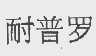 耐普罗