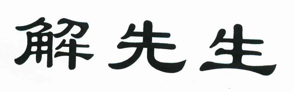 解先生