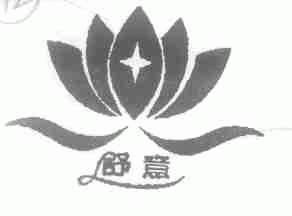 舒意