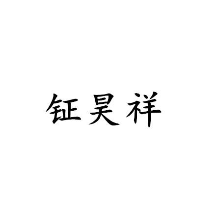 钲昊祥