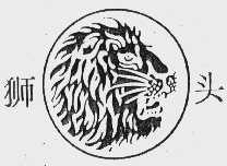 狮头