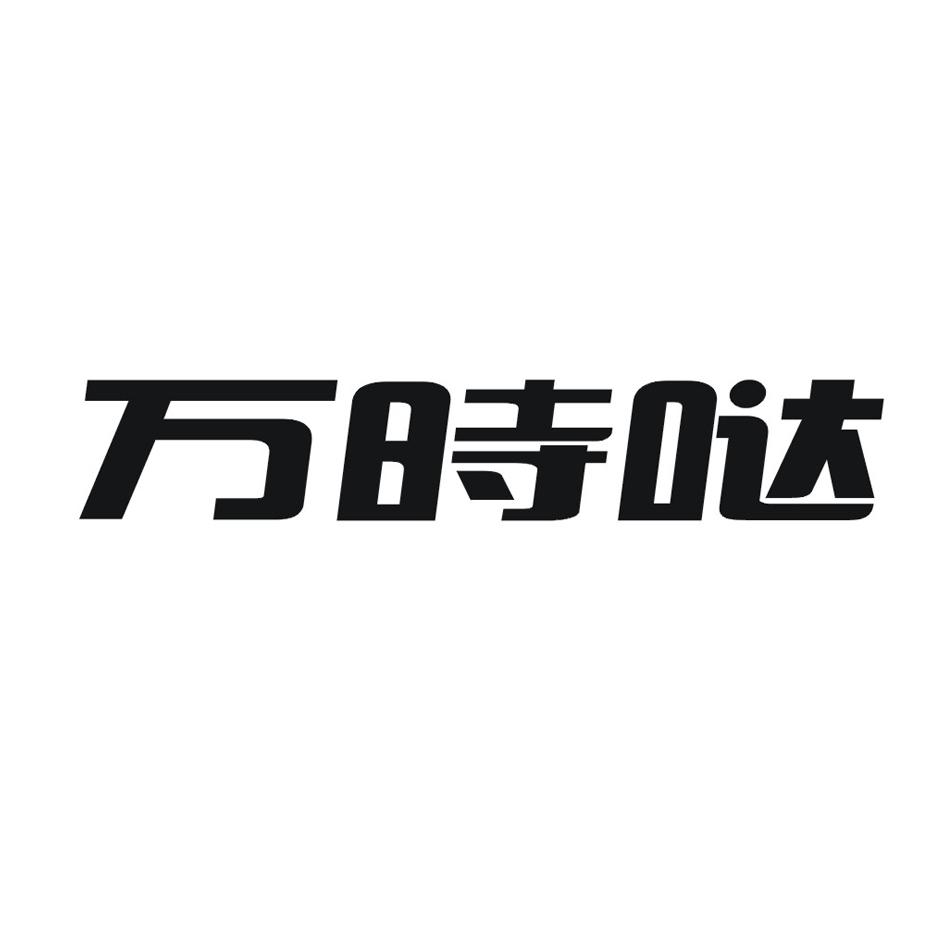 万时哒