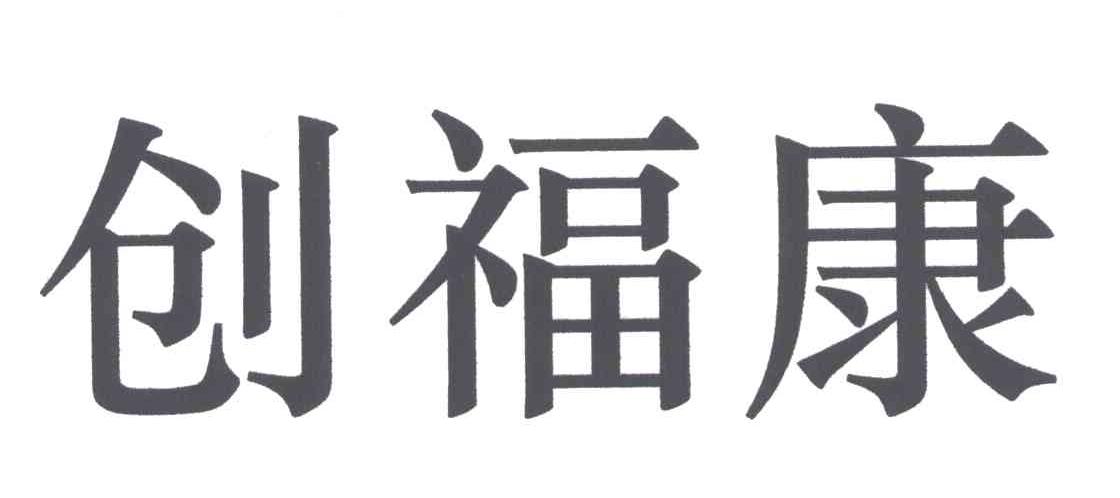 创福康