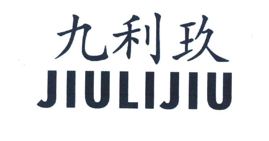 九利玖
