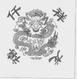 仟祥禧龙