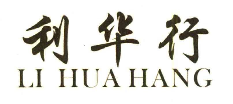 利华行