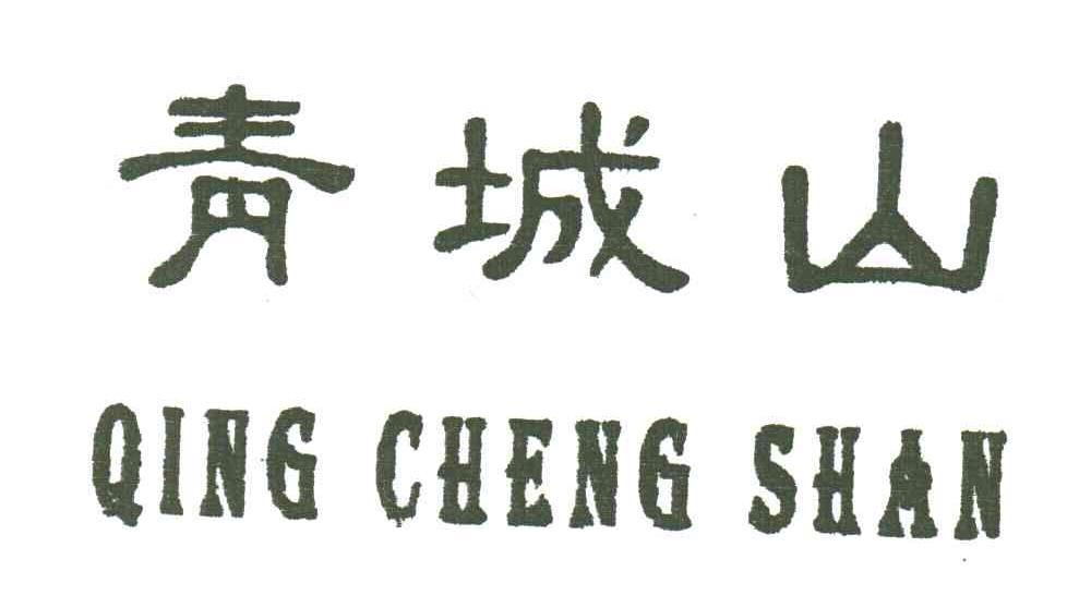 青城山
