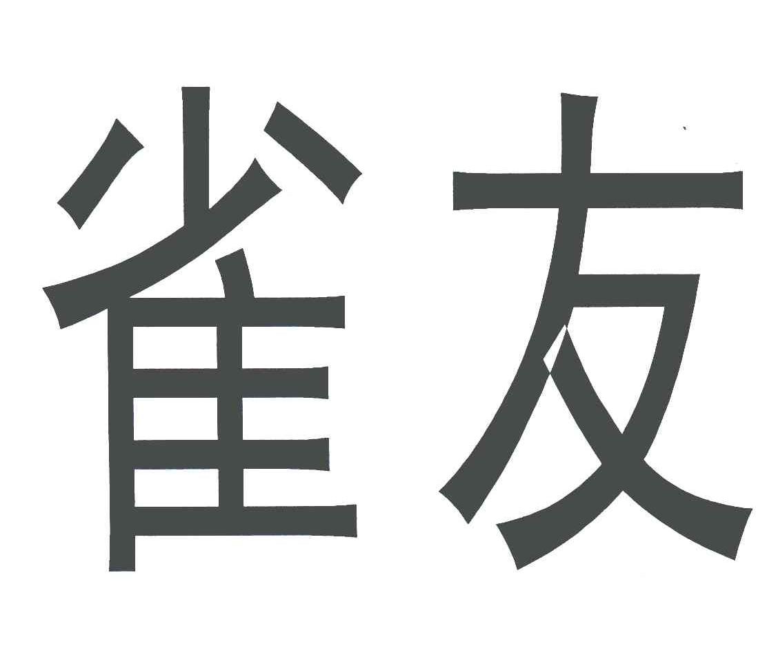 雀友