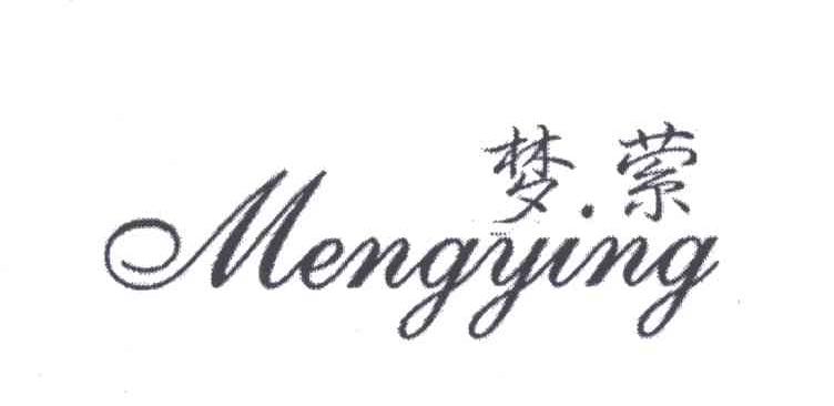 梦萦