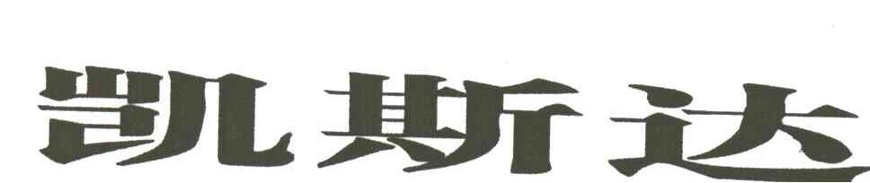 凯斯达