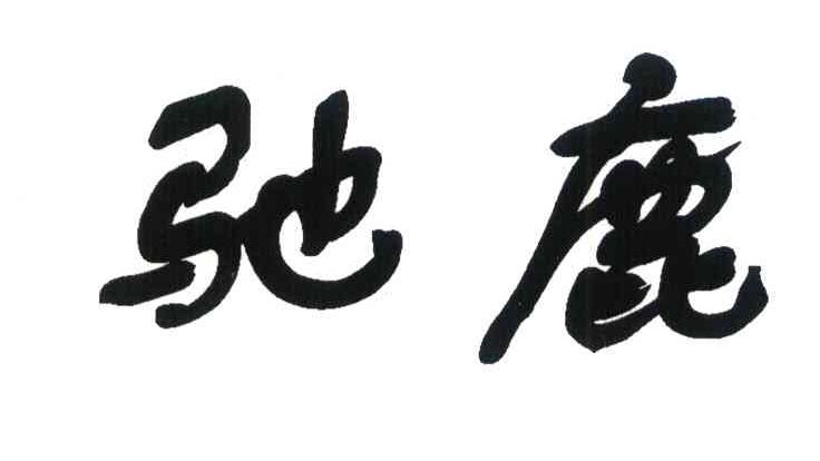 驰鹿