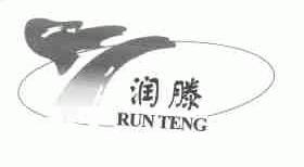 润滕