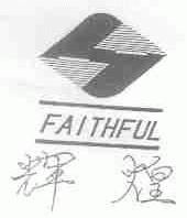 辉煌;FAITHFUL