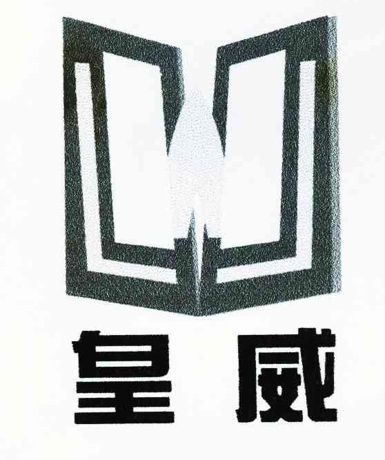皇威