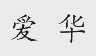爱华
