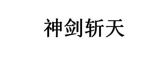 神剑斩天
