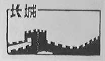 长城