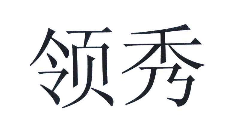 领秀