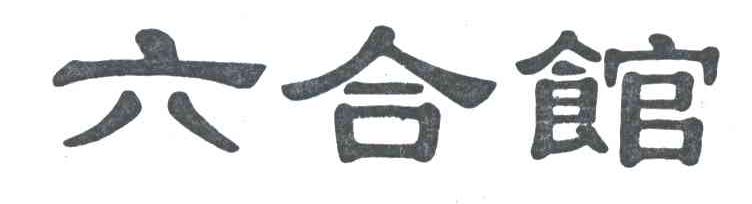 六合馆