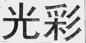 光彩