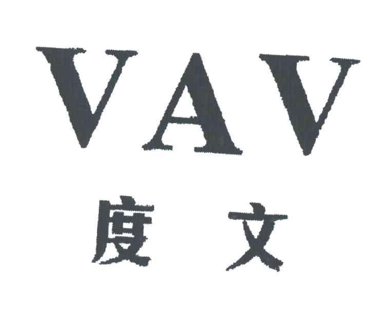 度文;VAV
