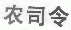 农司令