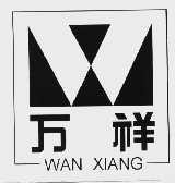 万祥