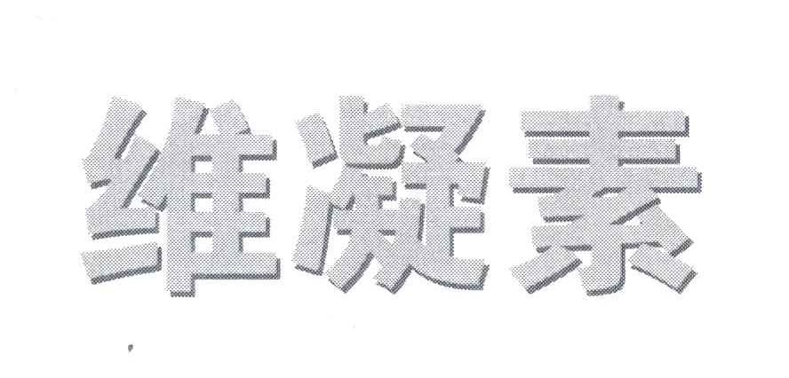 维凝素