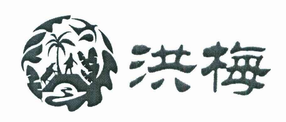 洪梅