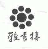 雅香楼