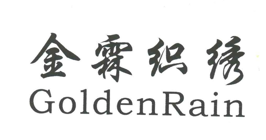 金霖织绣;GOLDENRAIN