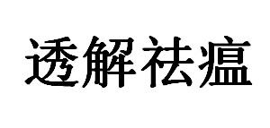透解袪瘟