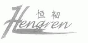 恒韧