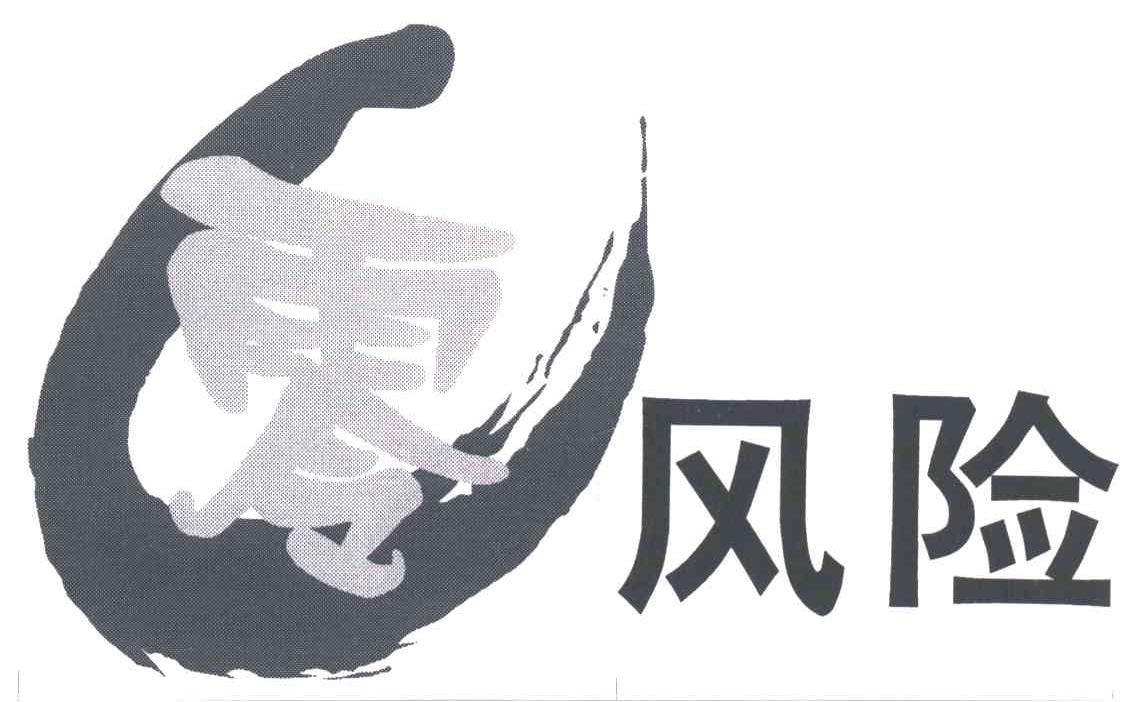 零风险