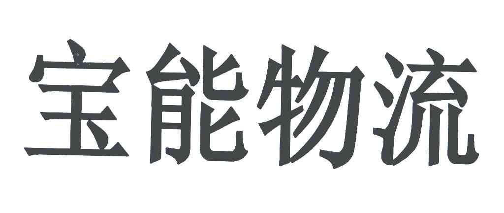 宝能物流