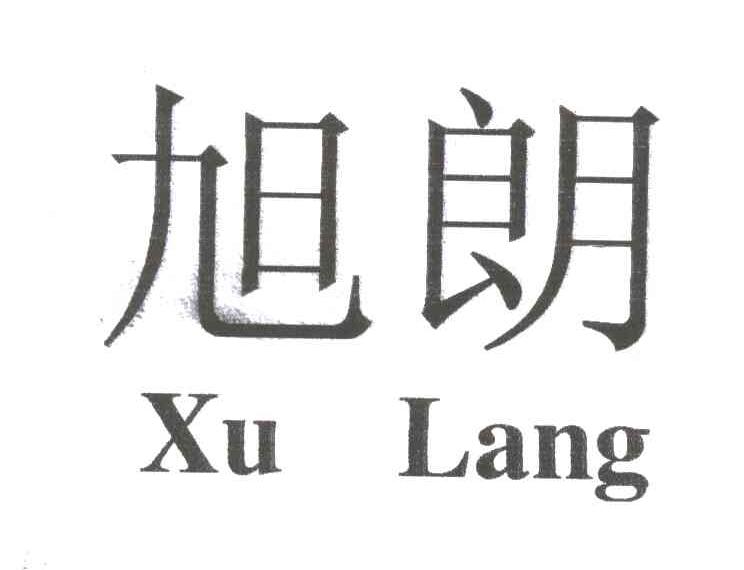 旭朗