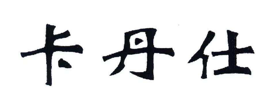 卡丹仕