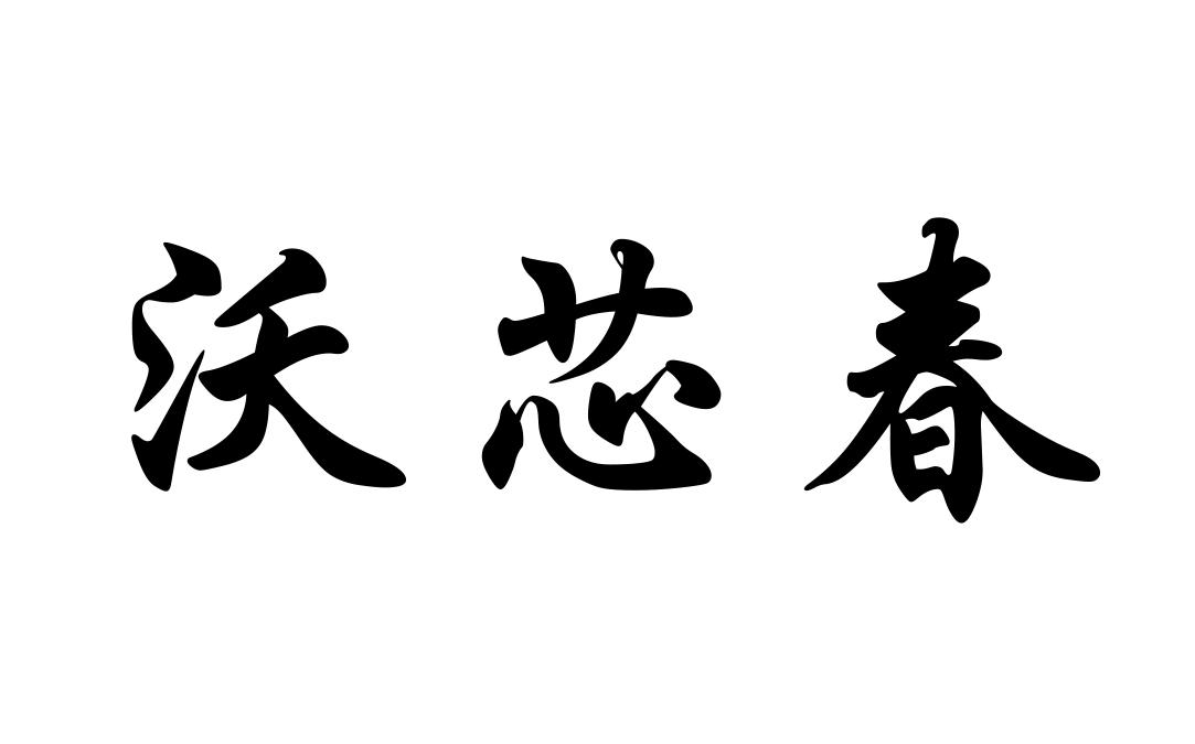 沃芯春
