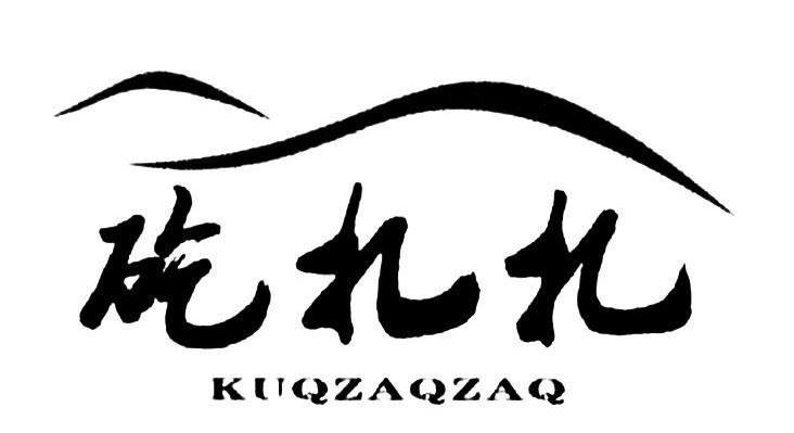 矻扎扎 KUQZAQZAQ