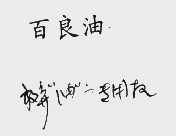 百良油