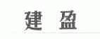 建盈
