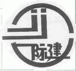 际建