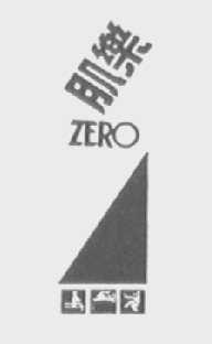 肌乐    ZERO